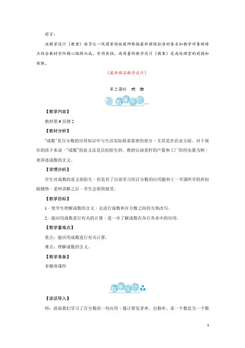 部编版人教小学数学六年级下册《第2单元 百分数(二) 第2课时 成数 教学设计教案》最新精品优秀完美