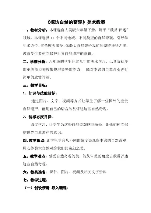 美术人美六年级下册(2014年新编)第2课 探访自然的奇观(教案)人美版