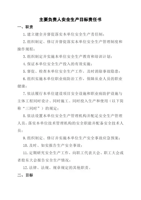 (完整版)安全生产目标责任书(各岗位人员)