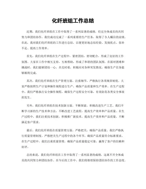化纤班组工作总结