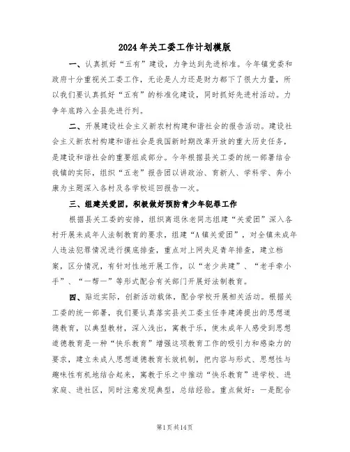 2024年关工委工作计划模版(5篇)