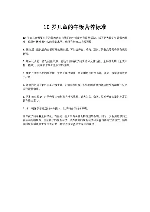 10岁儿童的午饭营养标准