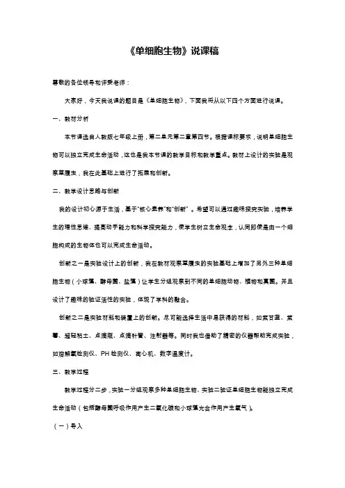 《单细胞生物》说课稿(全国实验说课大赛获奖案例)