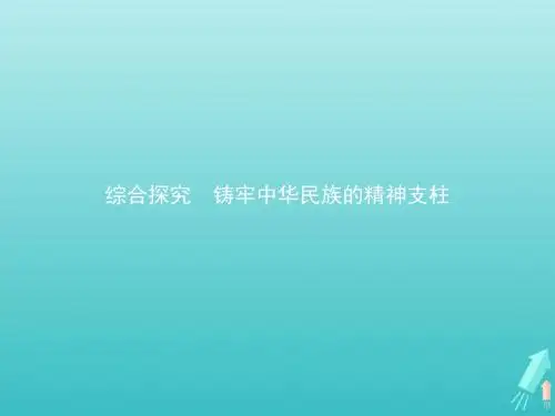 高中政治第三单元综合探究铸牢中华民族的精神支柱课件新人教版必修3