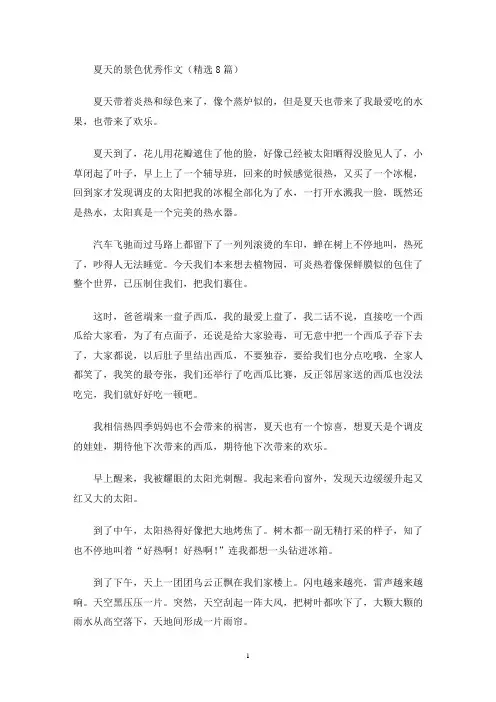 夏天的景色优秀作文(精选8篇)(最新)