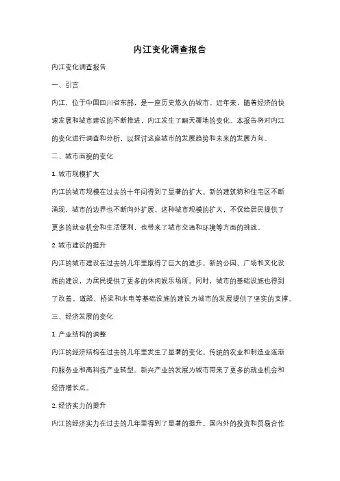 内江变化调查报告