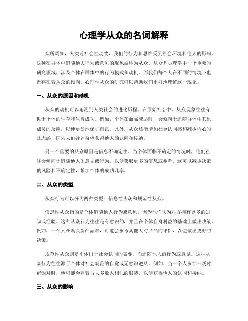 心理学从众的名词解释
