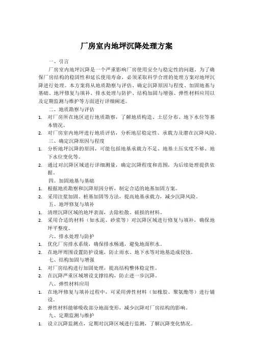 厂房室内地坪沉降处理方案