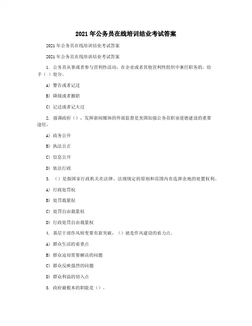 2021年公务员在线培训结业考试答案
