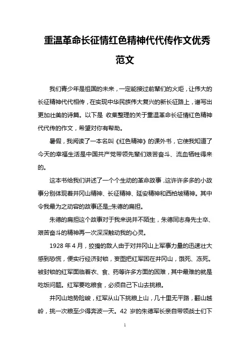 重温革命长征情红色精神代代传作文优秀范文