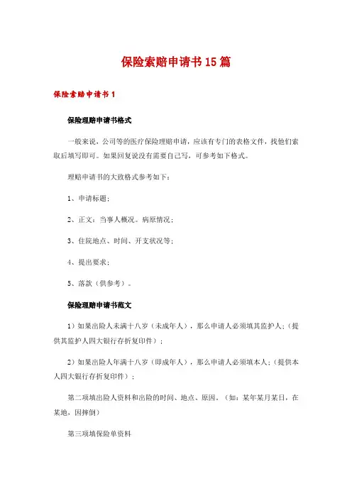 保险索赔申请书15篇