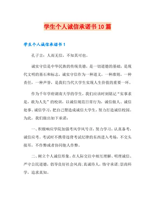 学生个人诚信承诺书10篇