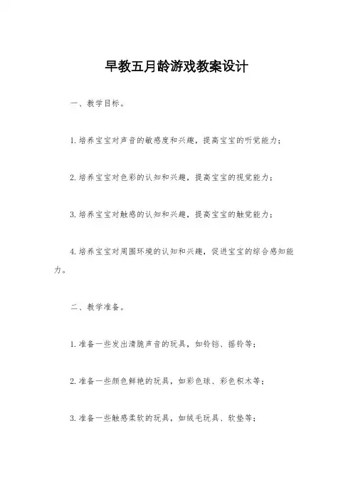 早教五月龄游戏教案设计