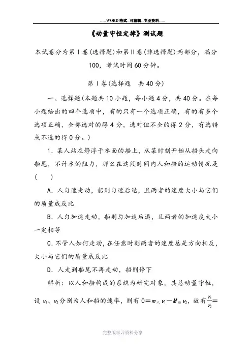 人教版高中物理(选修3-5)《动量守恒定律》同步测试题(含答案)