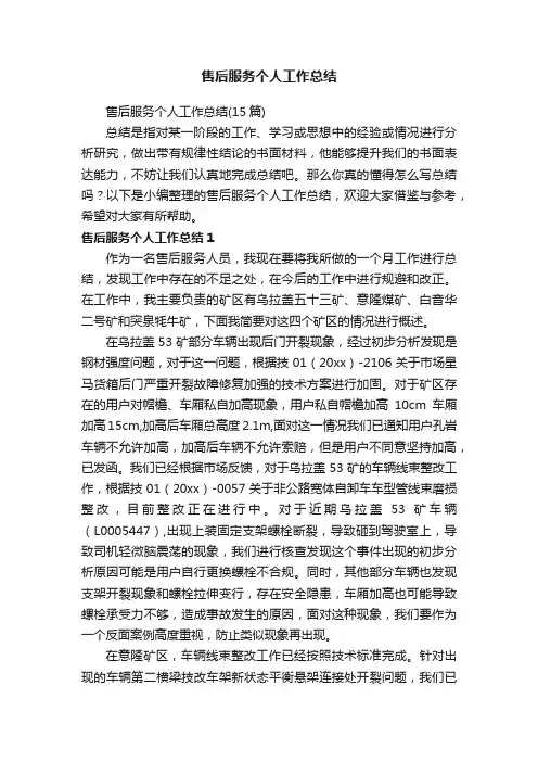 售后服务个人工作总结（15篇）