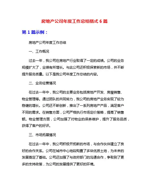 房地产公司年度工作总结格式6篇