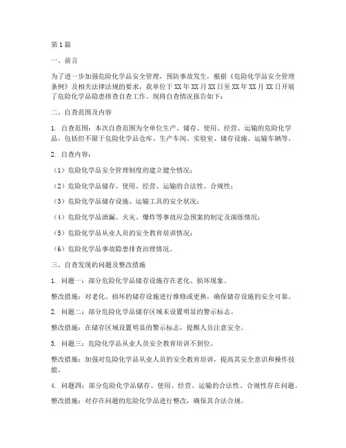 危化品隐患排查自查报告(3篇)