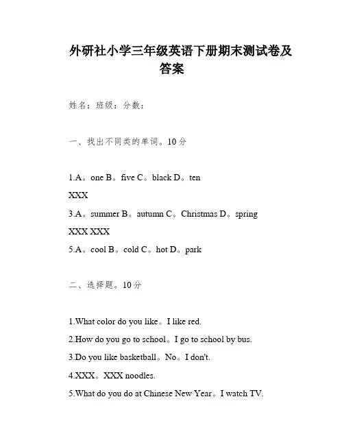 外研社小学三年级英语下册期末测试卷及答案