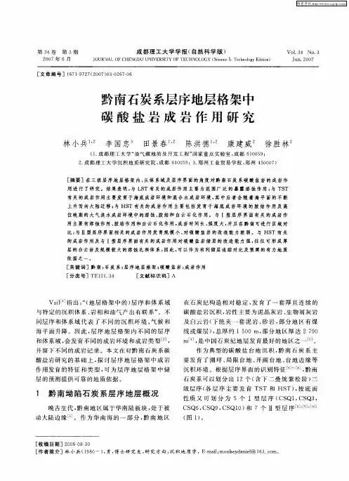 黔南石炭系层序地层格架中碳酸盐岩成岩作用研究