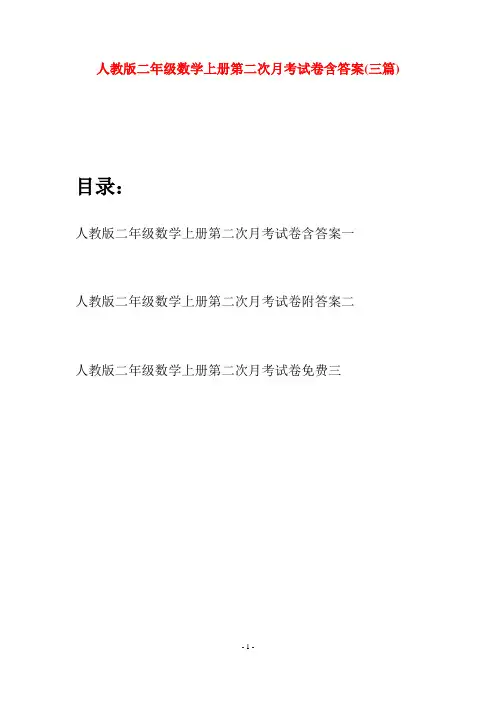 人教版二年级数学上册第二次月考试卷含答案(三套)