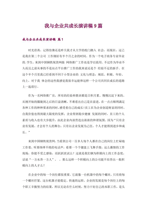 我与企业共成长演讲稿9篇