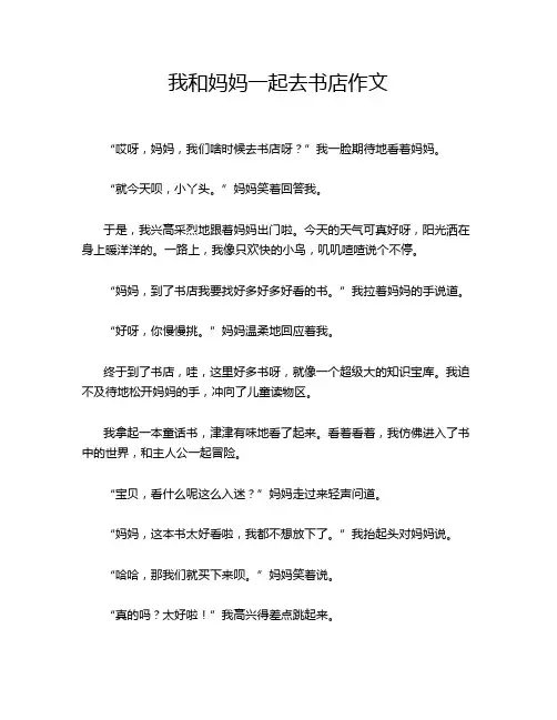 我和妈妈一起去书店作文