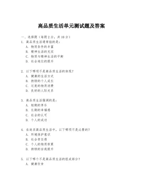 高品质生活单元测试题及答案