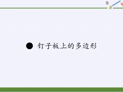 五年级数学上册课件-钉子板上的多边形1-苏教版