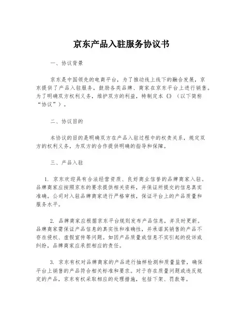 京东产品入驻服务协议书