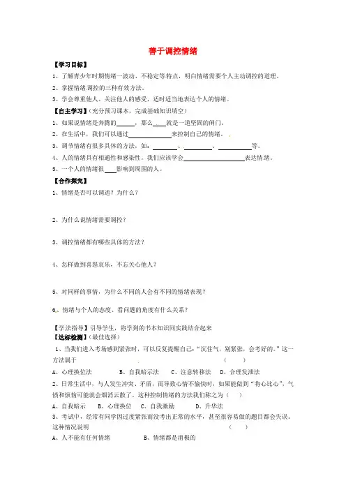 2020版重点中学七年级政治上册 第六课 做情绪的主人 第二框 善于调控情绪学案(无答案) 新人教版