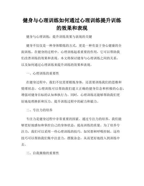 健身与心理训练如何通过心理训练提升训练的效果和表现
