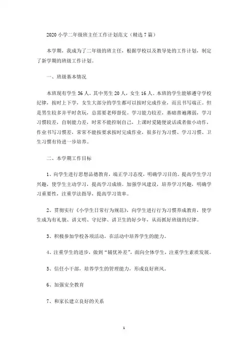 最新2020小学二年级班主任工作计划范文(精选7篇)
