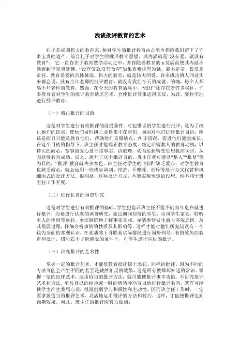 浅谈批评教育的艺术