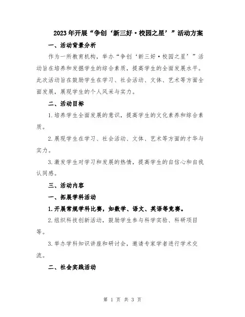 2023年开展“争创‘新三好·校园之星’”活动方案