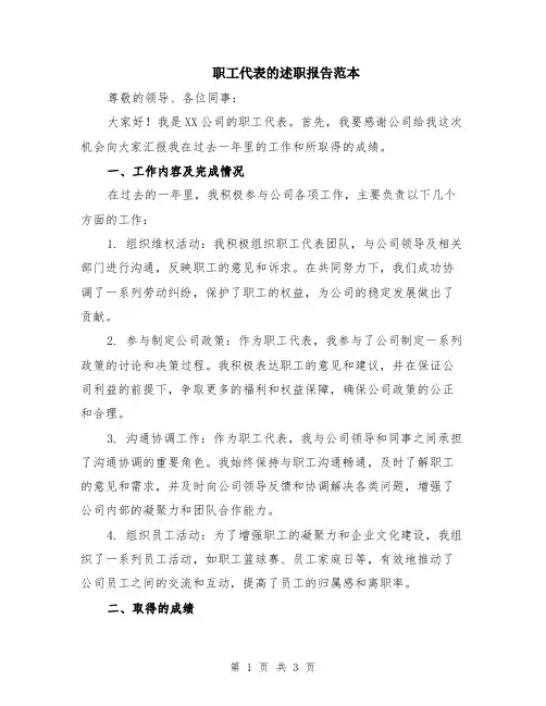 职工代表的述职报告范本