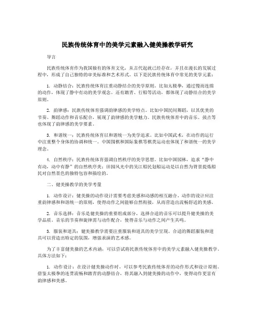 民族传统体育中的美学元素融入健美操教学研究