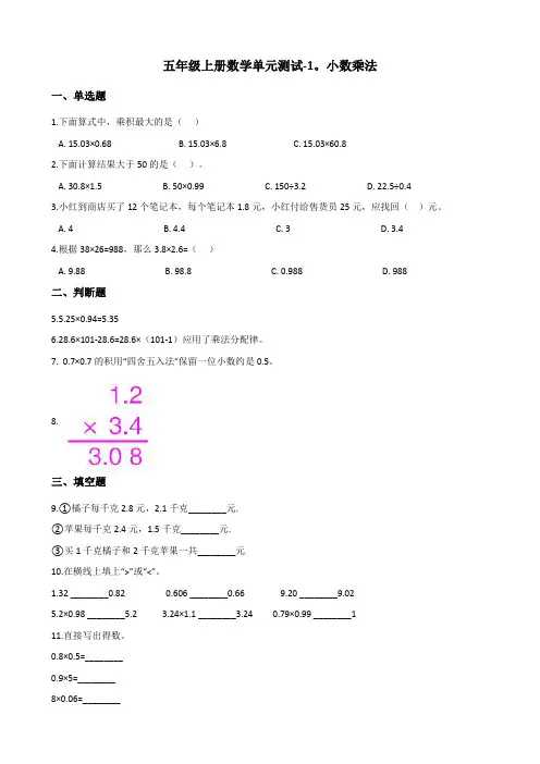 五年级上册数学单元测试-1.小数乘法 人教新版(含答案)
