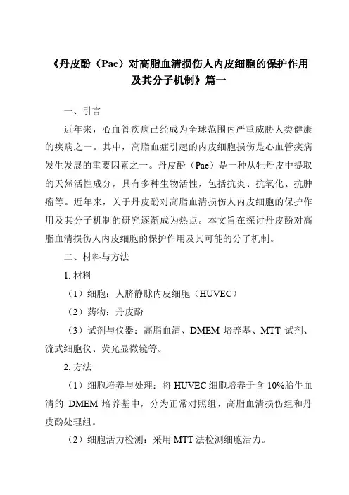《2024年丹皮酚(Pae)对高脂血清损伤人内皮细胞的保护作用及其分子机制》范文