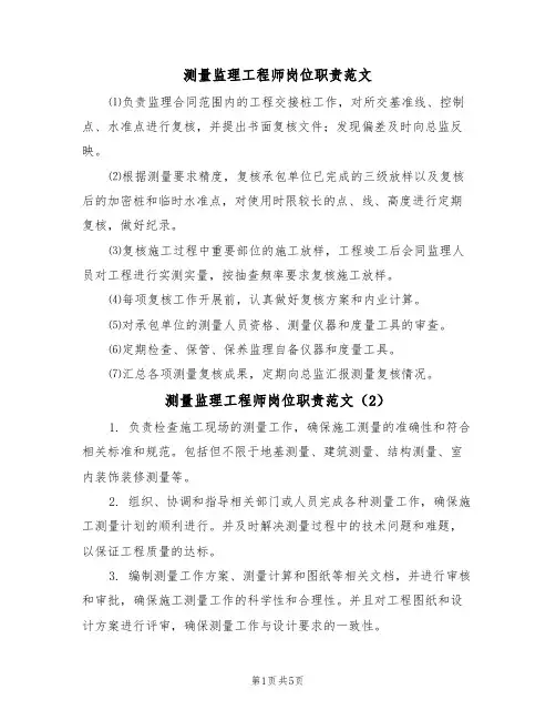 测量监理工程师岗位职责范文(3篇)
