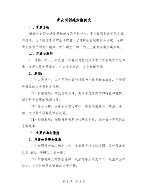 青安岗创建方案例文(三篇)