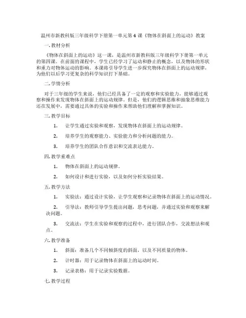 温州市新教科版三年级科学下册第一单元第4课《物体在斜面上的运动》教案
