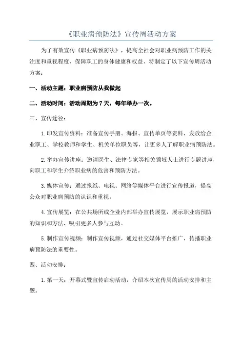 《职业病预防法》宣传周活动方案