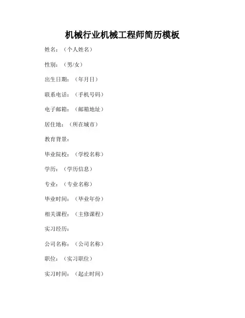机械行业机械工程师简历模板