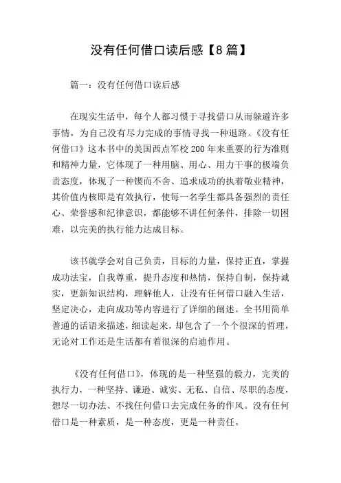 没有任何借口读后感【8篇】