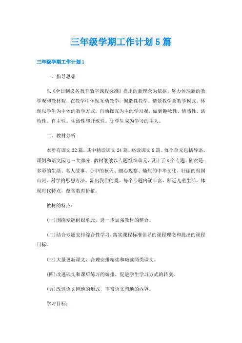 三年级学期工作计划5篇