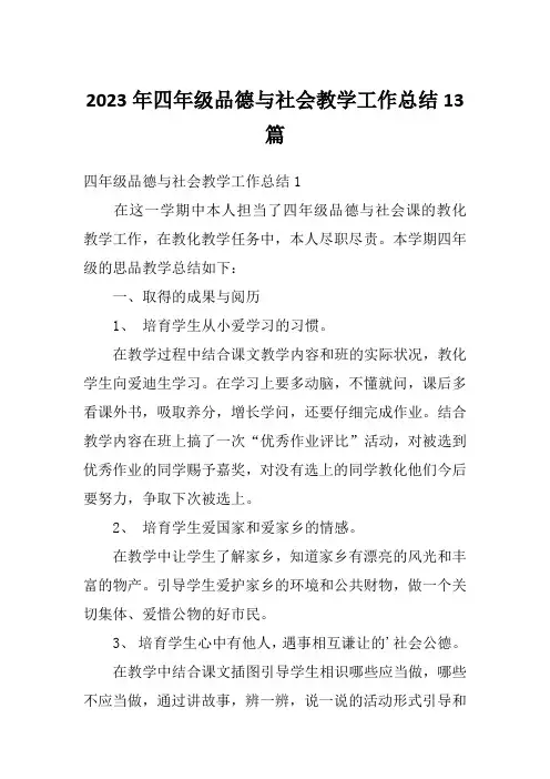 2023年四年级品德与社会教学工作总结13篇