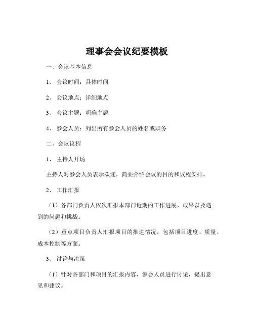 理事会会议纪要模板