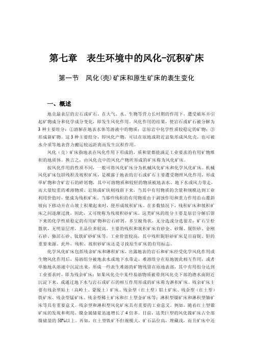 表生风化矿床、沉积矿床