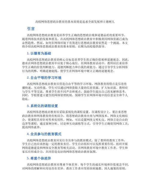 高校网络思想政治教育的基本原则是