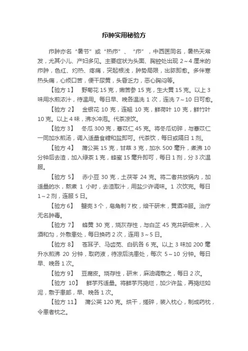 疖肿实用秘验方
